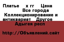 Платье 80-х гг. › Цена ­ 2 300 - Все города Коллекционирование и антиквариат » Другое   . Адыгея респ.